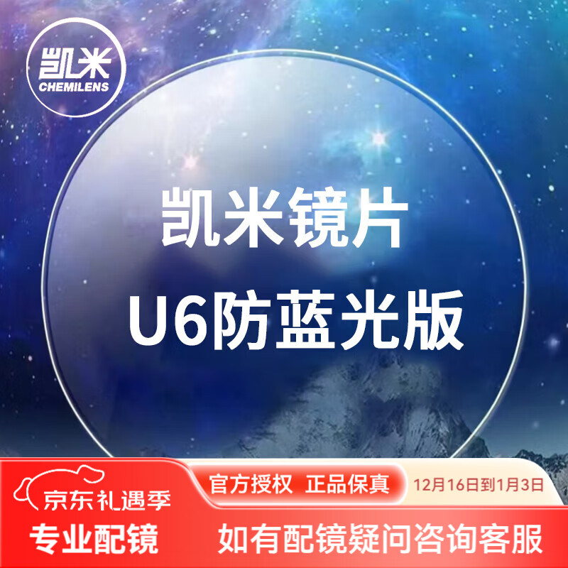 凯米镜片1.74超薄近视眼镜片 U6防蓝光U2高清高度 网上配镜实体店款 凯米U6防蓝光版（2片） 1.67折射率【建议400-700度】