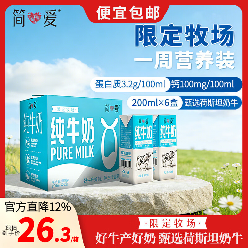 简爱纯牛奶常温整箱 限定牧场优质蛋白 200ml*6盒