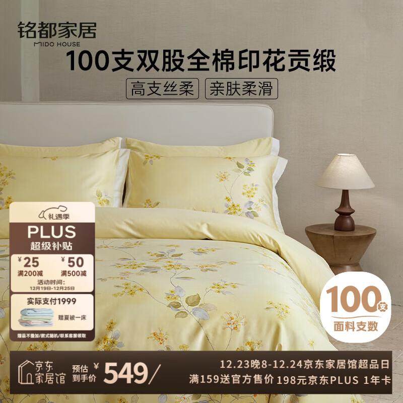 MIDO HOUSE铭都100支床上用品纯棉四件套全棉A类轻奢高级感床单被套220x240珠草