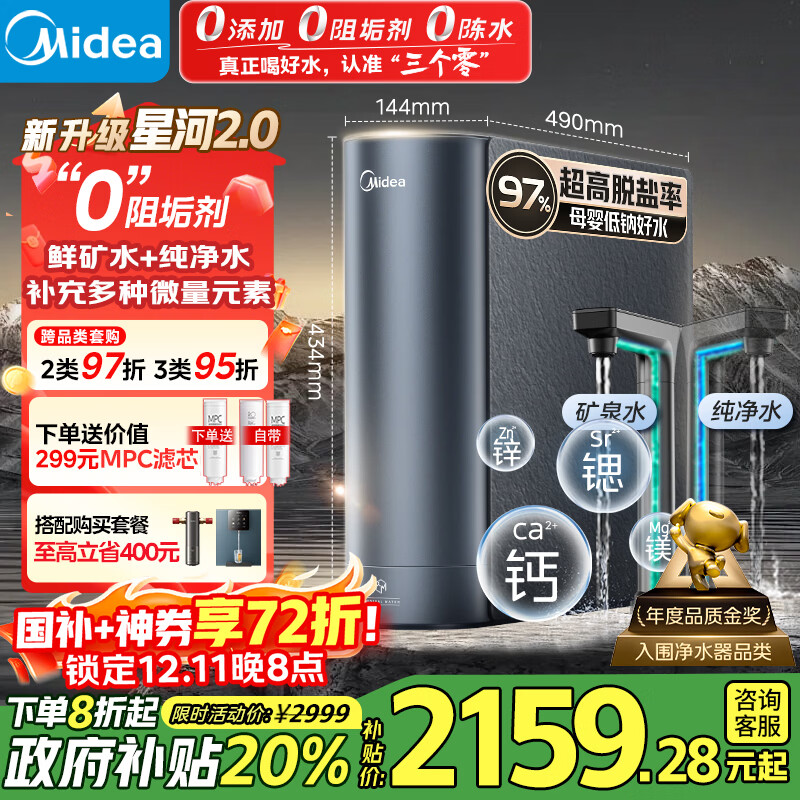 美的（Midea）家用净水机星河2.0净矿净水器双水直饮1000G5年RO矿物质0阻垢剂 反渗透厨下式净饮机pro升级款系列