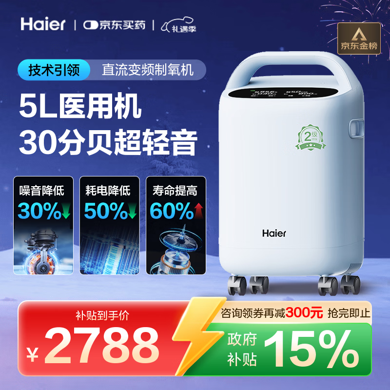 海尔（Haier）5L升制氧机家用老人医用级吸氧机带雾化直流变频超轻音507W国补