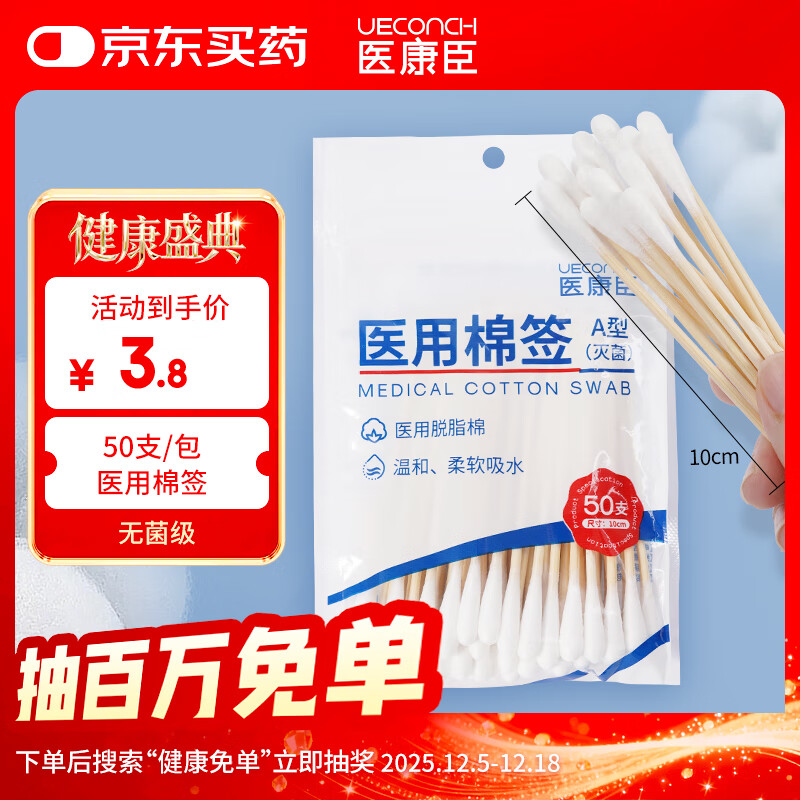 医康臣（UECONCH）医用棉签 无菌消毒棉棒伤口清洁掏耳朵一次性脱脂棉签50支