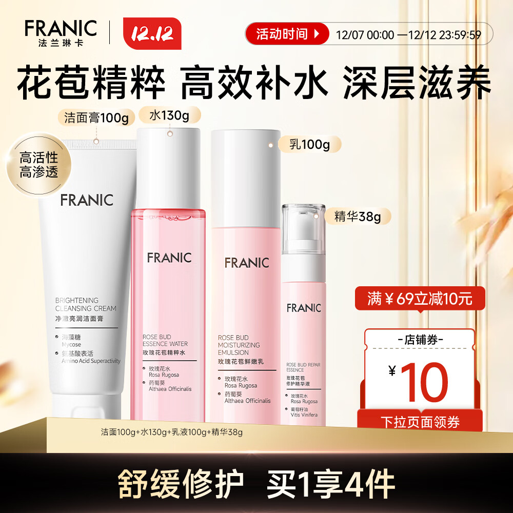 法兰琳卡(FRANIC) 玫瑰花苞水护肤品套装鲜润补水保湿提亮肤色换季修护圣诞节礼物 礼盒(洁面+水+乳液+精华)