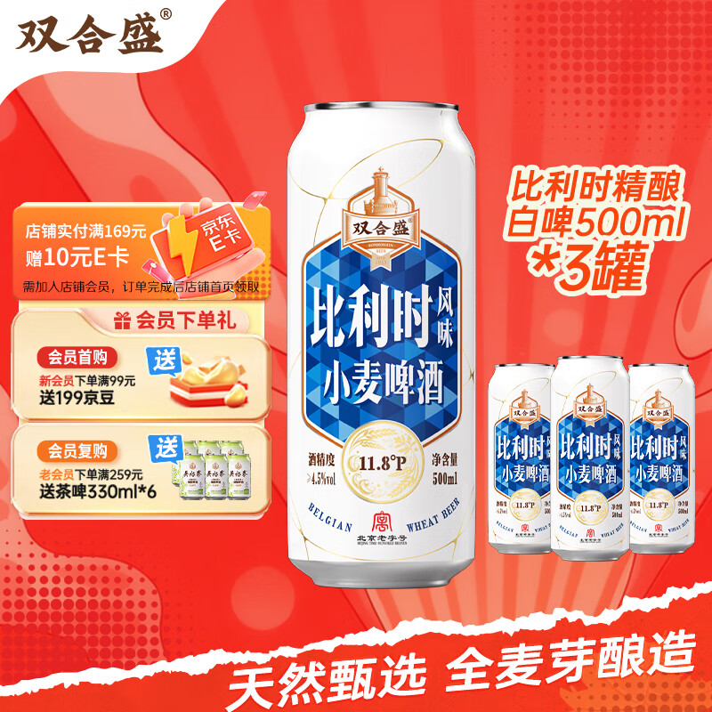 双合盛精酿啤酒 比利时风味小麦啤酒 百年老字号 500ml*3罐装 3连包装