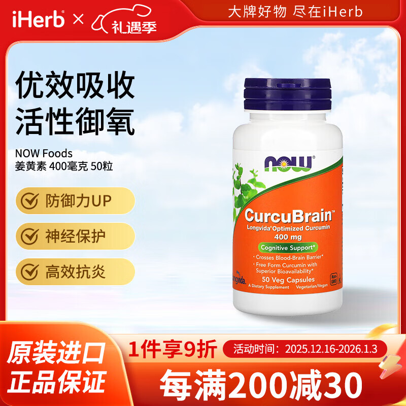 NOW FOODS姜黄素素食胶囊400毫克50粒 增强免疫神经保护高效抗炎