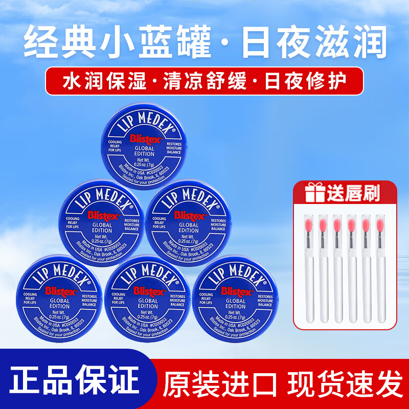 百蕾適（Blistex）潤唇膏碧唇小藍(lán)罐舒緩修護(hù)美國進(jìn)口唇部精華防干裂保濕滋潤禮物 經(jīng)典小藍(lán)罐唇膏*6罐（送唇刷）