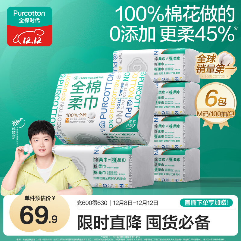 全棉时代【孙颖莎同款】洗脸巾 100抽*6包一次性100%棉柔巾毛巾15*20CM