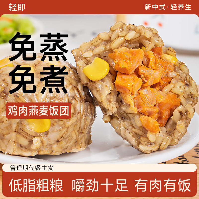 轻即低脂燕麦饭团100g鸡胸肉粗杂粮开袋即食肥糙米代餐早餐减主食食品