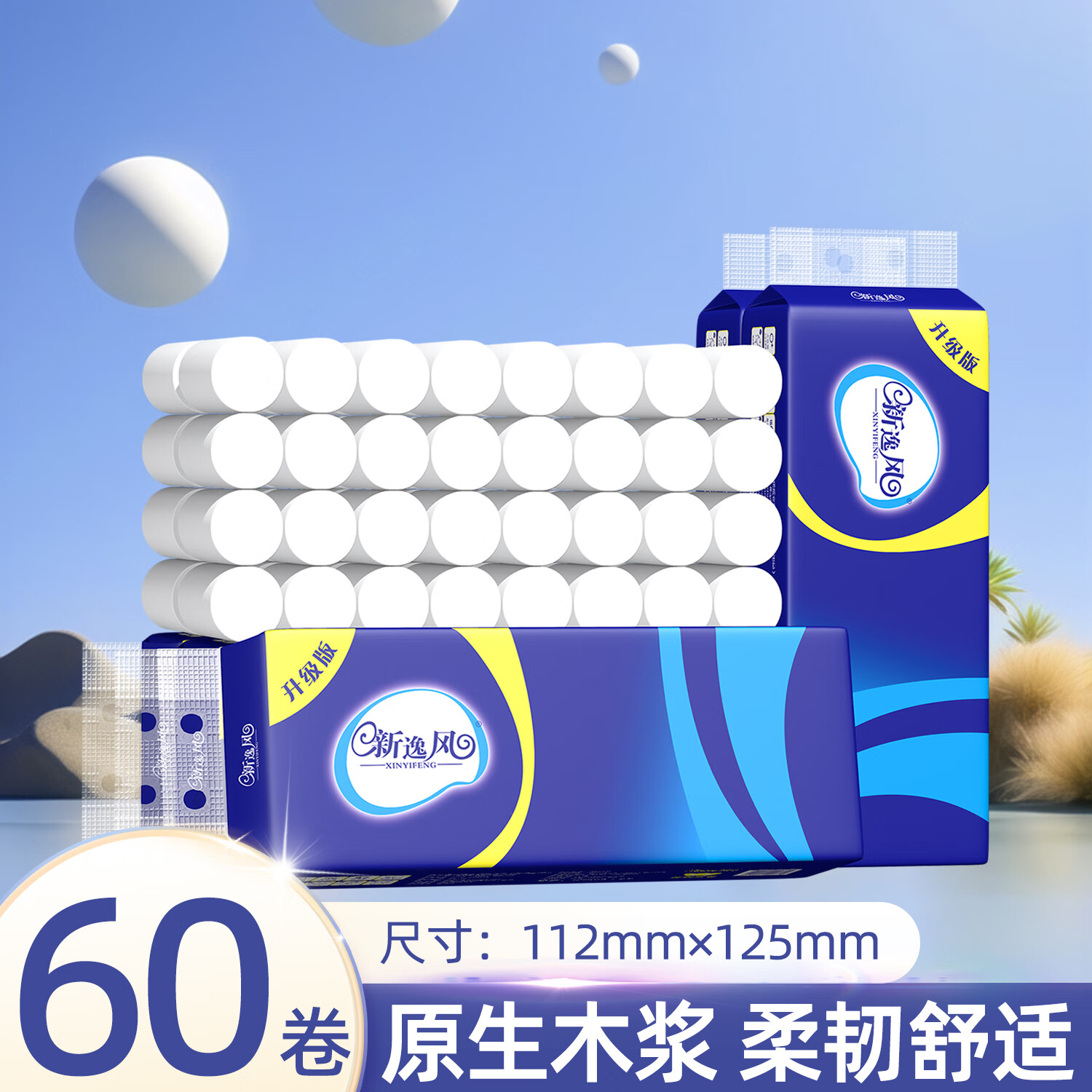 新逸风（XINYIFENG）卷纸原生木浆无芯可湿水擦手纸厕纸家用卫生纸巾出游便携小卷纸 5层 38g/卷*60卷