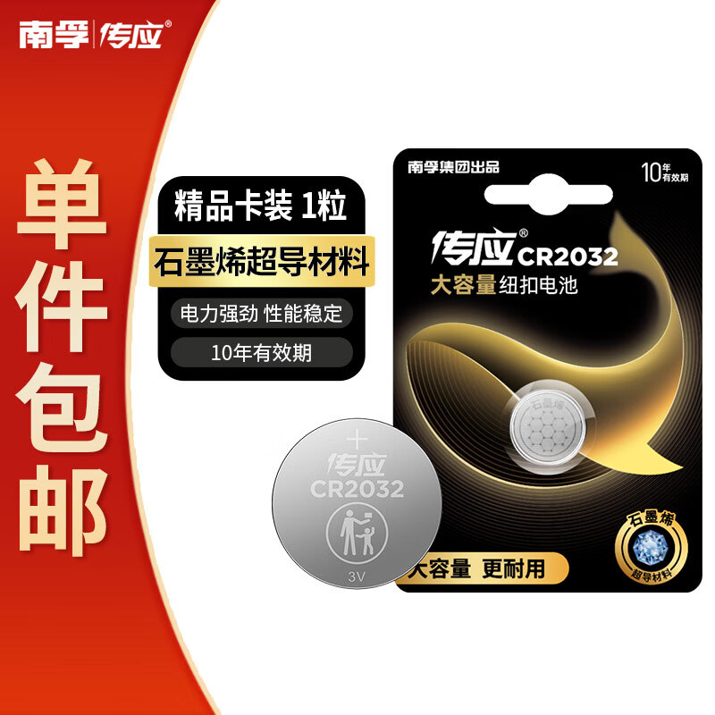 传应 南孚 CR2032纽扣电池1粒 独立精装  3V锂电池 适用大众奥迪现代等汽车钥匙 小米盒子(单件包邮）