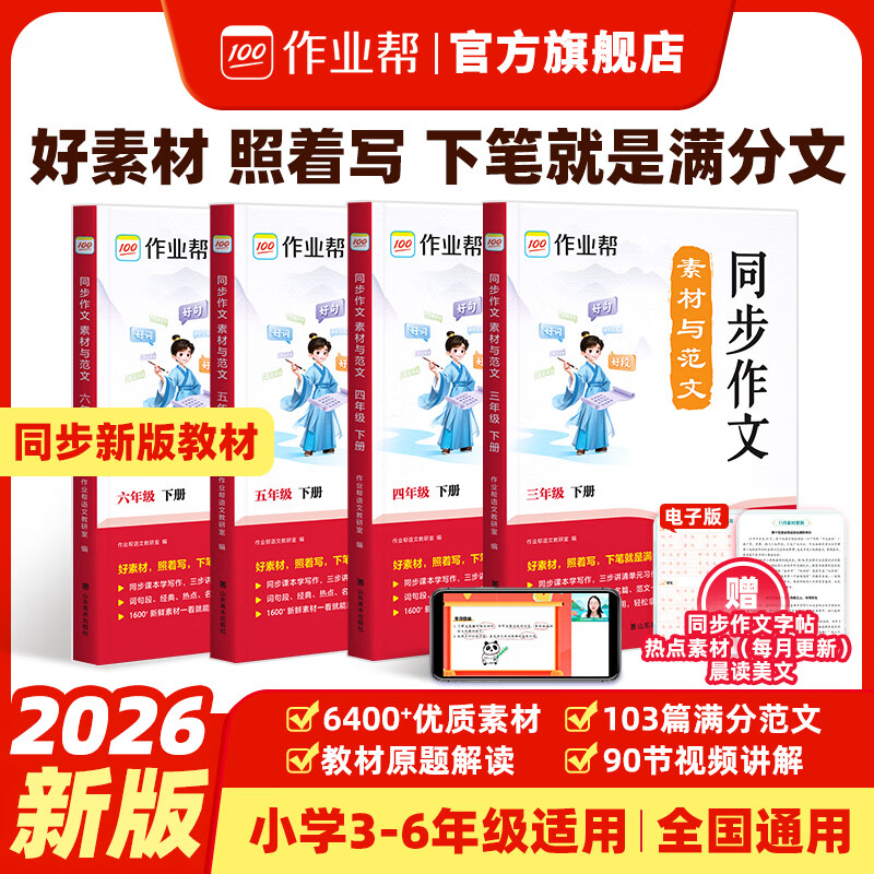 作业帮2026新版同步作文素材与范文+3-6年级上下册 同步作文仿写高分范文小学生同步课本满分作文书写作专项训练 【2026新版】同步作文素材与范文 六年级【下册】