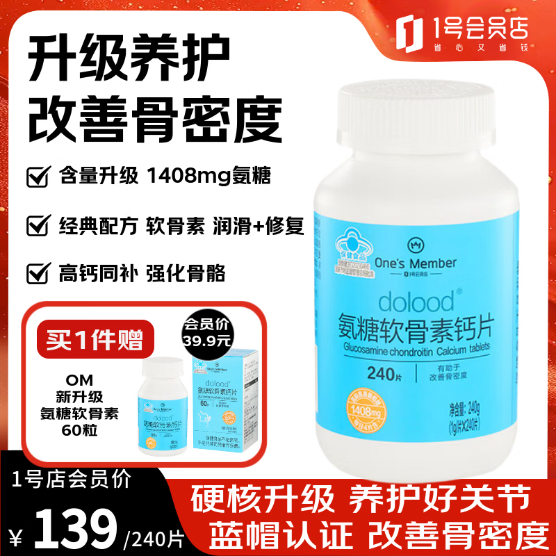 1号会员店（One's Member）氨糖软骨素 养护关节强健骨骼缓解修复润滑膝盖中老年成人 240片
