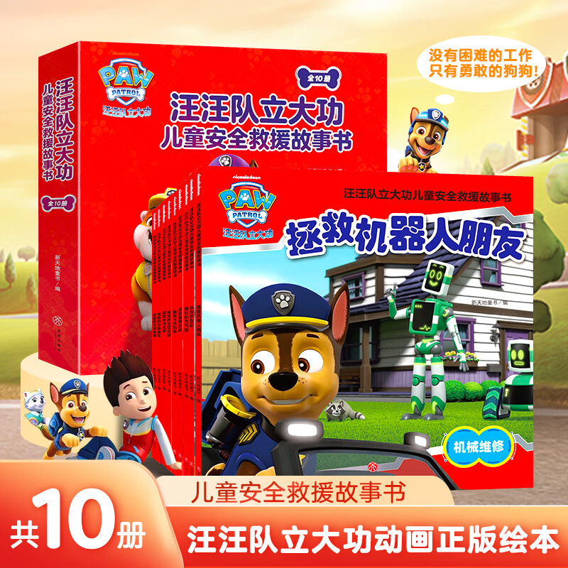 汪汪队立大功儿童安全救援故事书 第六辑 全套10册 儿童卡通动画漫画图书 汪汪队立大功儿童安全救援故事书·第6辑(全10册) 京东折扣/优惠券