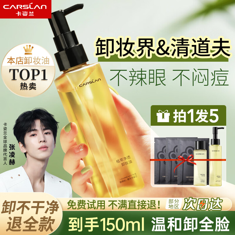 卡姿兰（Carslan）卸妆油女眼唇脸部温和不刺激清洁专用卸妆水油清爽保湿正品 买1送1【120ml送30ml到手150ml】