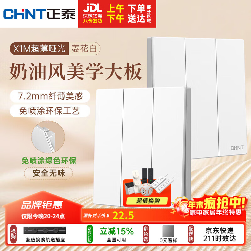 正泰（CHNT）开关插座 免喷涂奶油风大板 插座面板暗装 X1M 二开双一开多