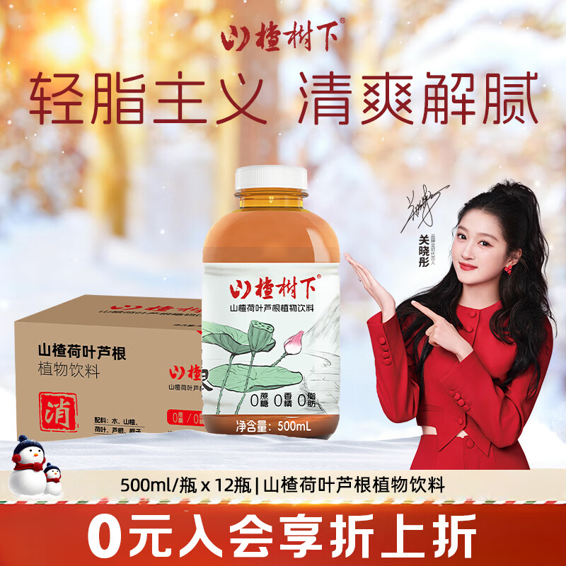 冠芳山楂树下草本植物饮料500ml 山楂荷叶芦根500ml*12瓶【4、5月产】