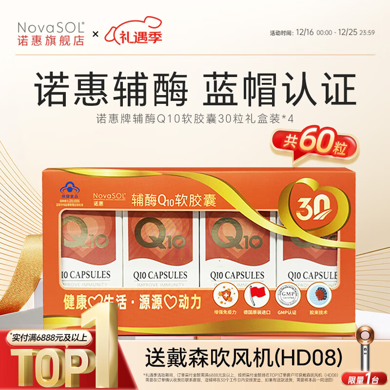 诺惠【买1组送1组】诺惠辅酶q10软胶囊德国进口水溶辅酶素90粒保健品 30粒*4瓶 礼盒装