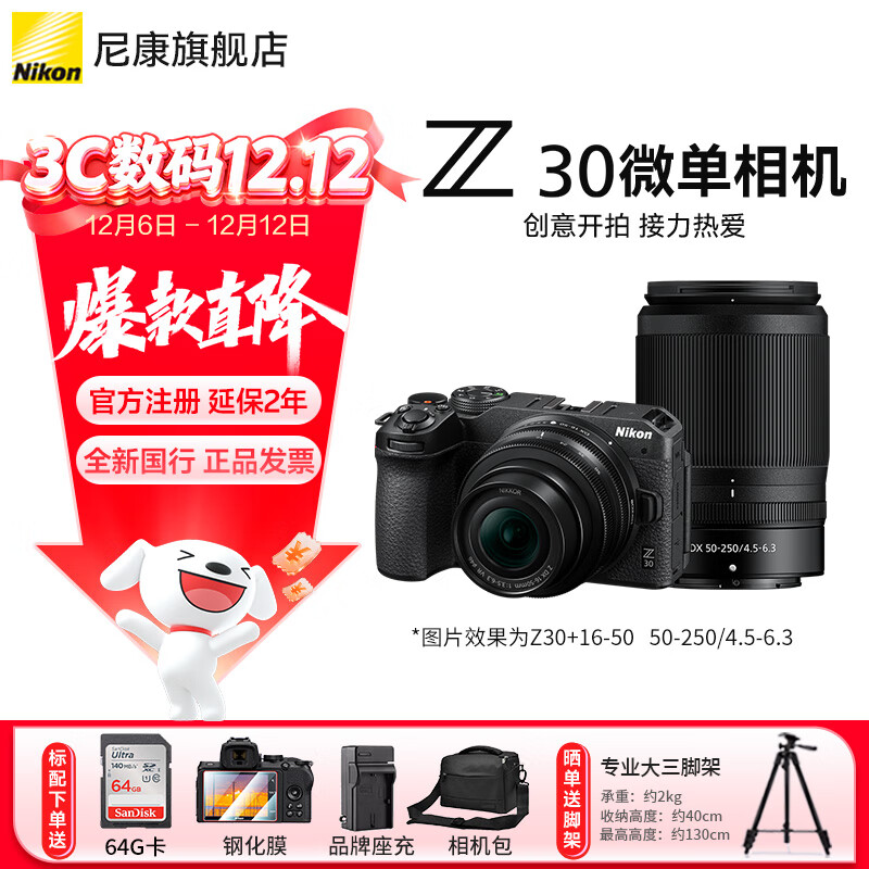 尼康（Nikon）【国家补贴】Z30入门级微单相机Vlog家用自拍高清旅游翻转屏自拍相机 单机 Z30(16-50 + 50-250)双镜头套装 标配【送64G卡+膜+相机包+座充】不要可折价
