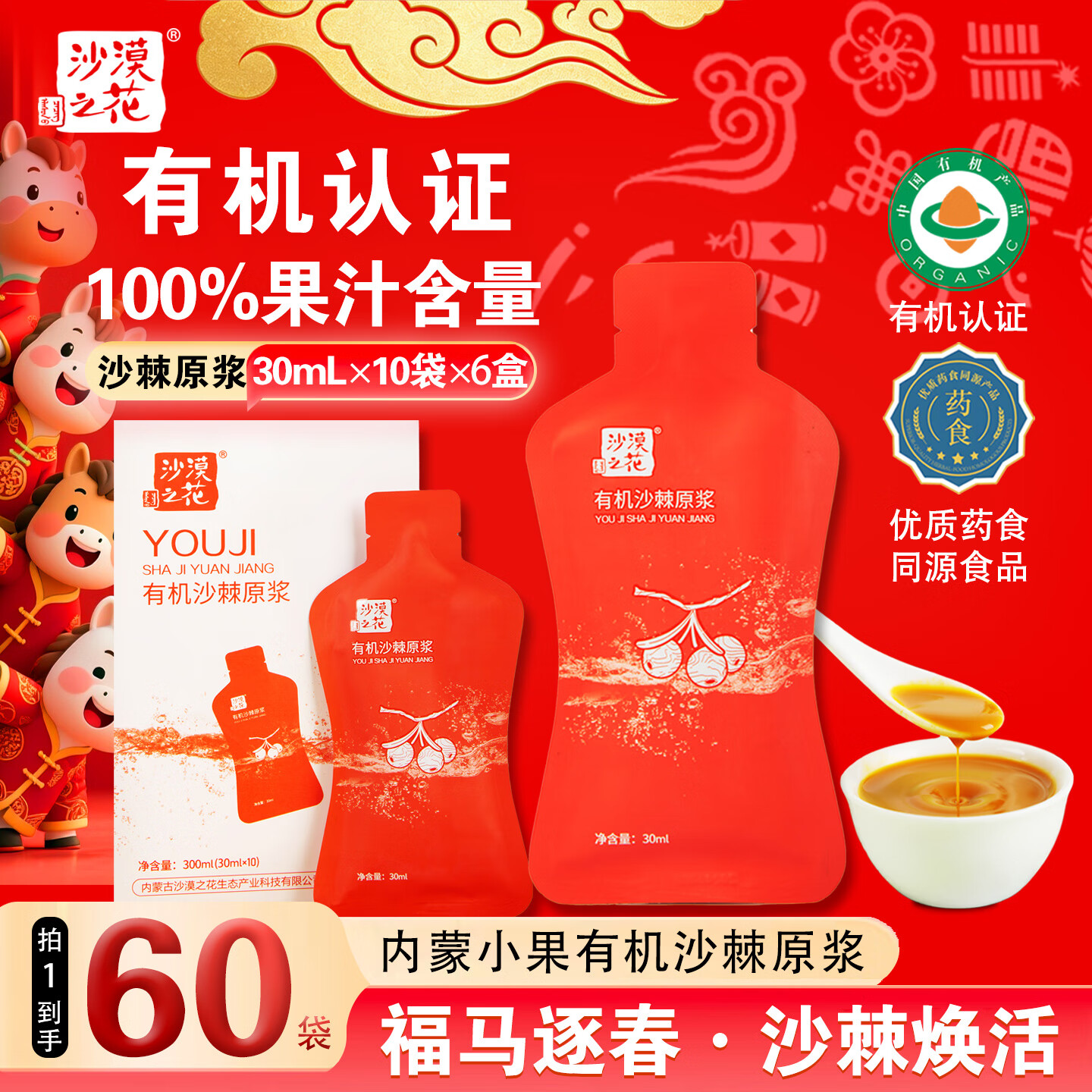 沙漠之花有机沙棘原浆内蒙小果含沙棘油含VC无添加沙棘原液礼品礼盒年货 有机原浆60袋