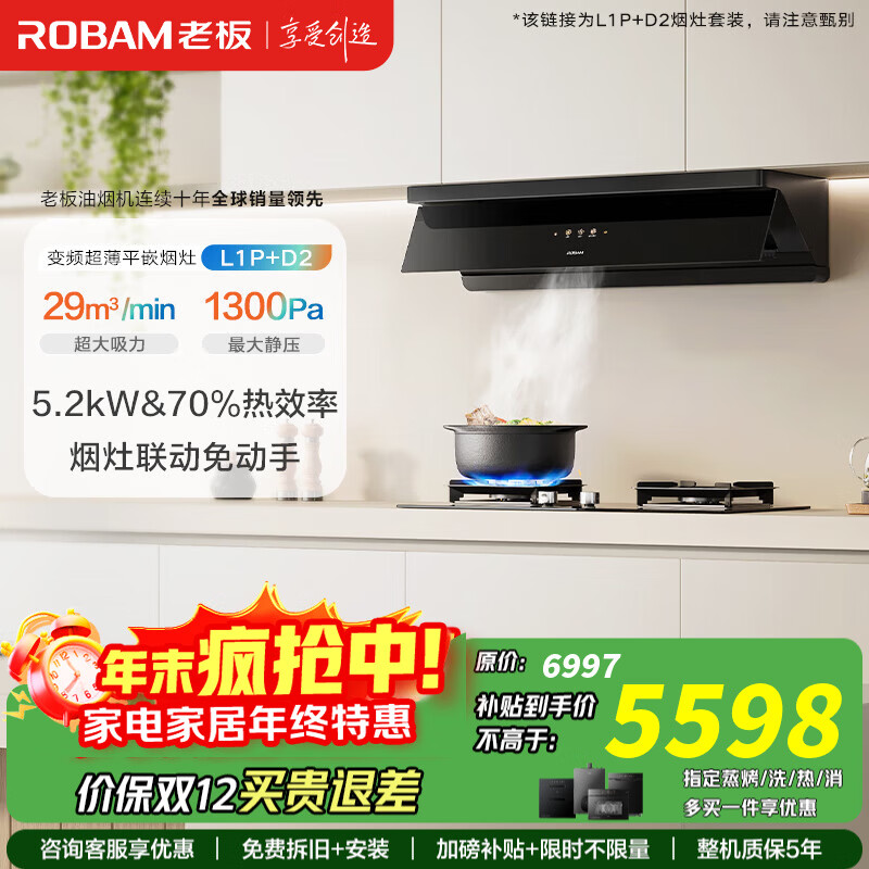 老板（Robam）小黑镜L1P油烟机 29风量家用顶侧吸变频超薄平嵌抽烟机 智感恒吸智能大吸力全自动吸烟机 以旧换新 【高端热销烟灶套装】L1P+D2 29立方澎湃吸力+温感智控