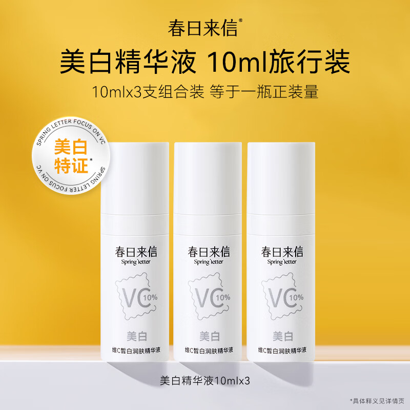 春日来信原型VC精华液美白精华液抗氧化去黄改善暗沉提亮肤色美白特征 VC精华10ml*3组合装