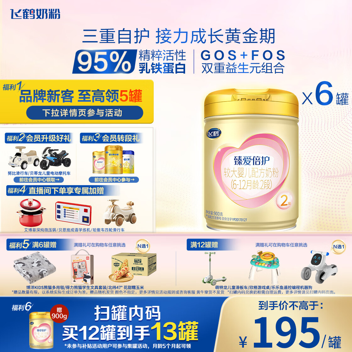 飞鹤臻爱倍护 婴儿配方奶粉2段(6-12个月) 900g*6 乳铁蛋白 育儿补贴