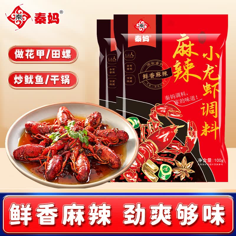 秦妈 麻辣小龙虾调料100g*2袋 油焖大虾香辣蟹炒田螺花甲调料
