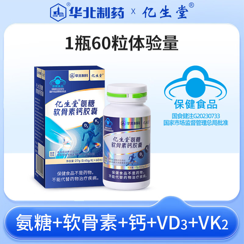 亿生堂氨糖软骨素钙胶囊维生素dk中老年补钙改善骨密度官方旗舰 60粒*1瓶 体验量