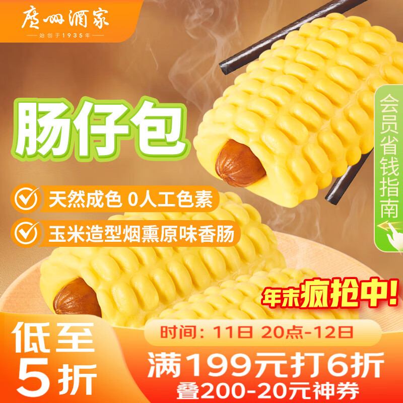 广州酒家 肠仔包360g 6个 儿童早餐半成品 早茶点心包子 食品速食美食