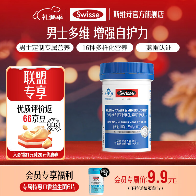 Swisse斯维诗 多种维生素矿物质片 蓝帽认证「联盟专享」 【男士复合维生素】1.33g/片*90片*1瓶
