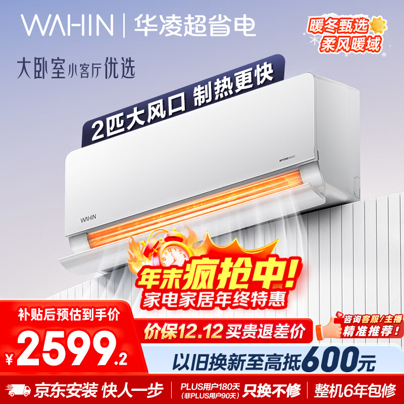 华凌空调 超省电2匹新一级能效 舒适风变频冷暖大风量卧室客厅空调挂机 家电国家补贴 KFR-50GW/N8HL1