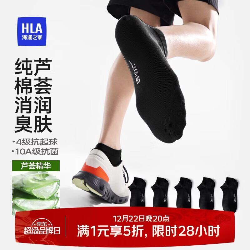 海澜之家【芦荟润肤】袜子男士短筒纯棉抗菌消臭抗起球运动休闲短船袜5双