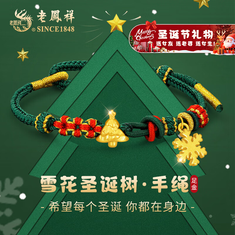 老凤祥圣诞树黄金手链女款足金雪花手绳女生日圣诞节礼物送女朋友老婆 足金雪花圣诞树手绳+限定久伴钟爱礼盒