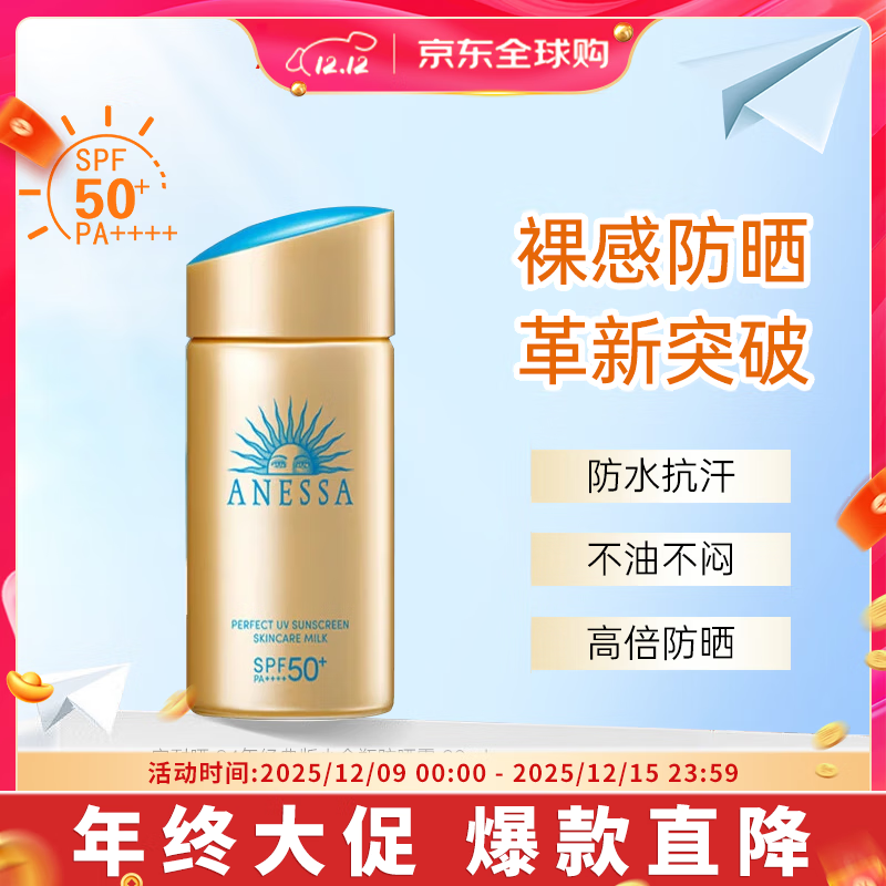 安熱沙（Anessa）新版安耐曬小金瓶防曬霜90ml粉金敏感肌兒童戶外高倍防水防汗 小金瓶防曬霜90ml-大容量