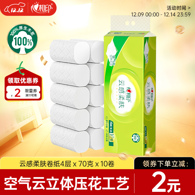 心相印【田栩宁推荐】无芯卷纸 云感柔肤 4层70g*10卷 卫生纸 柔厚耐用