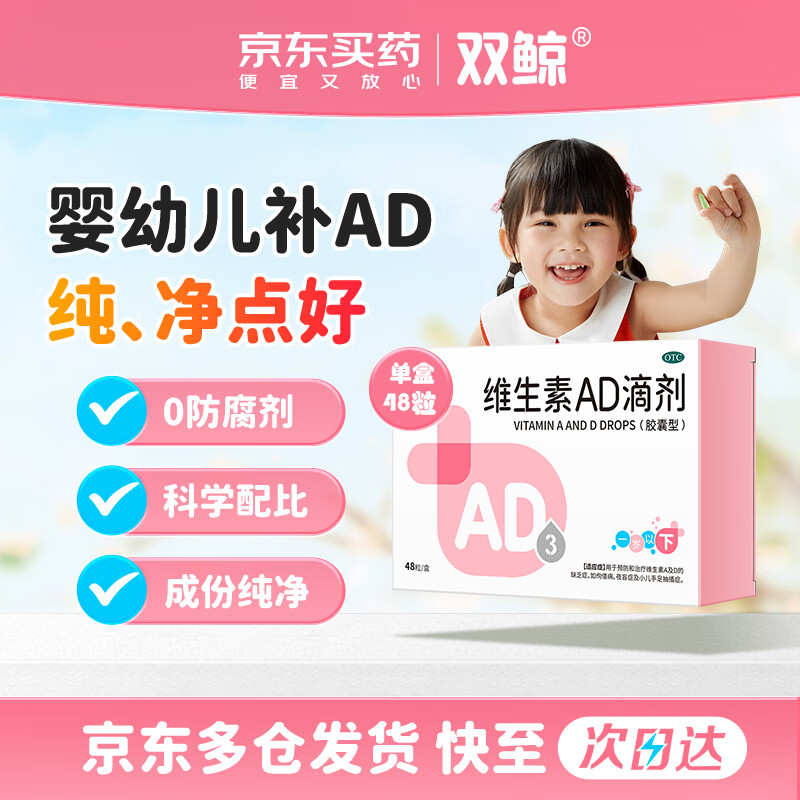 双鲸 维生素AD滴剂（胶囊型） 48粒 一岁以下【效期至26年9月】用于预防和治疗维A及D缺乏症防治佝偻症夜盲症婴儿