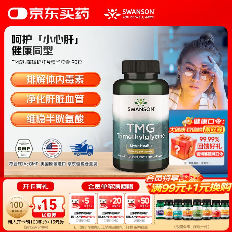 斯旺森（SWANSON）TMG甜菜碱护肝片精华胶囊 成人养肝防心血管  加班熬夜必备 90粒