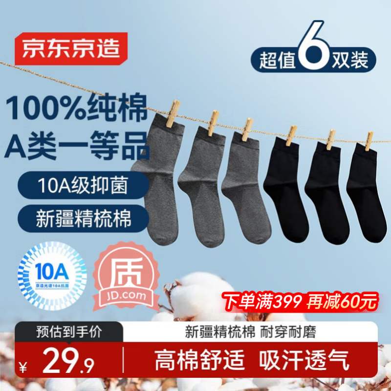 京东京造【纯棉100%】6双男式中筒袜10A抗菌休闲商务透气袜子男 黑灰