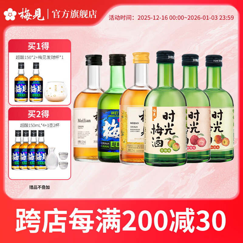 梅见 青梅酒组合 果酒梅子酒低度微醺伴手礼圣诞节日送礼 时光梅3口味+梅见3口味 330*6