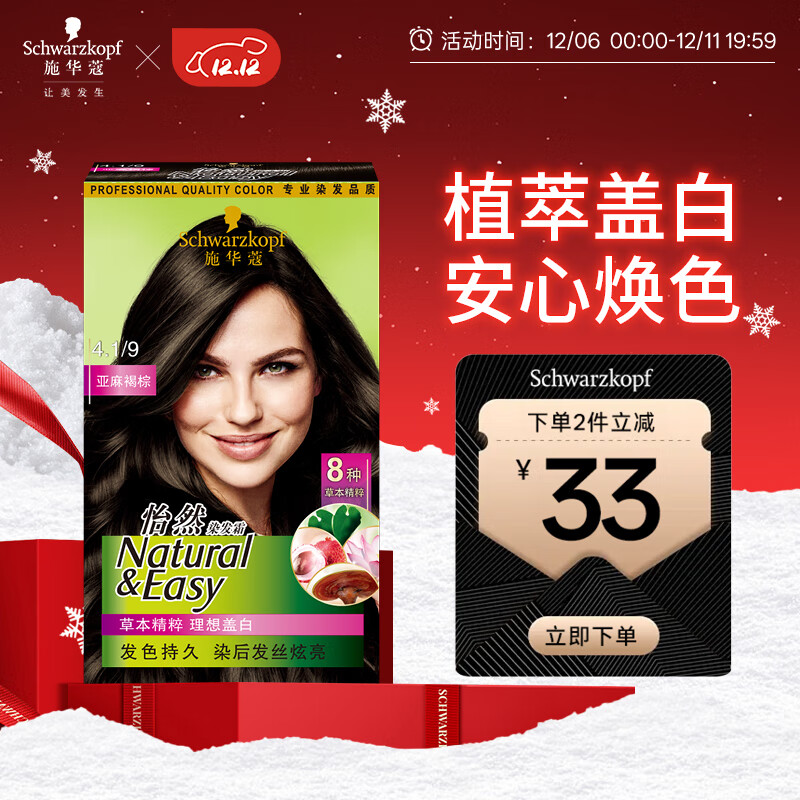 施华蔻（Schwarzkopf）怡然染发霜4.1/9亚麻褐棕 染发剂植物染发膏亚麻棕自己染男女盖白