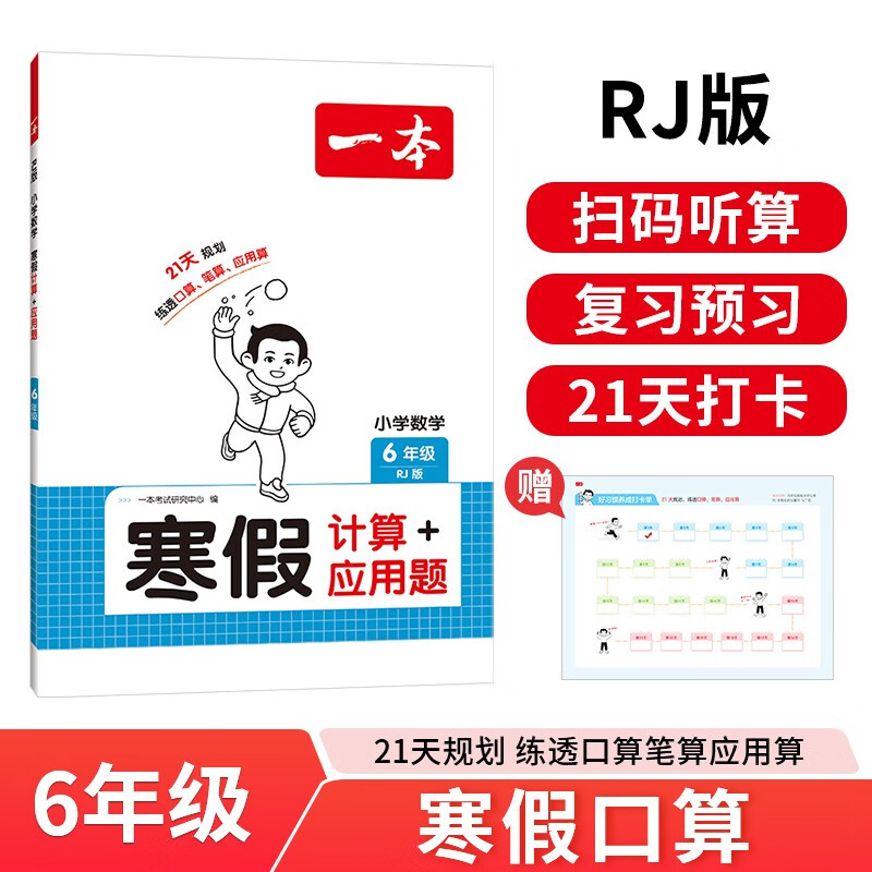 一本小学数学寒假计算+应用题六年级人教版 2026数学衔接作业复习巩固预习笔算应用算听算技巧思维训练