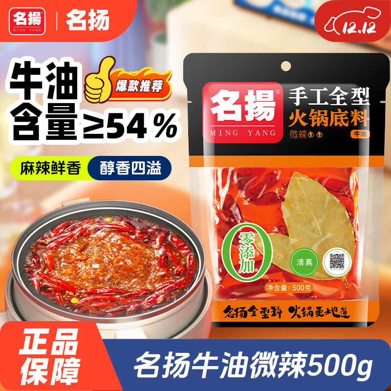 名揚名扬火锅底料牛油微辣500G 手工全型麻辣烫香锅串串冒菜新年送礼