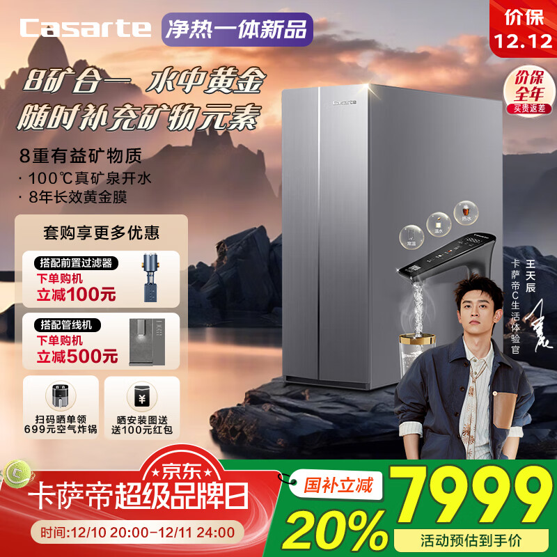 卡萨帝（Casarte）净水器1000G黄金矿泉净热一体机 厨下8年长效RO膜净水机 全彩智能触控屏