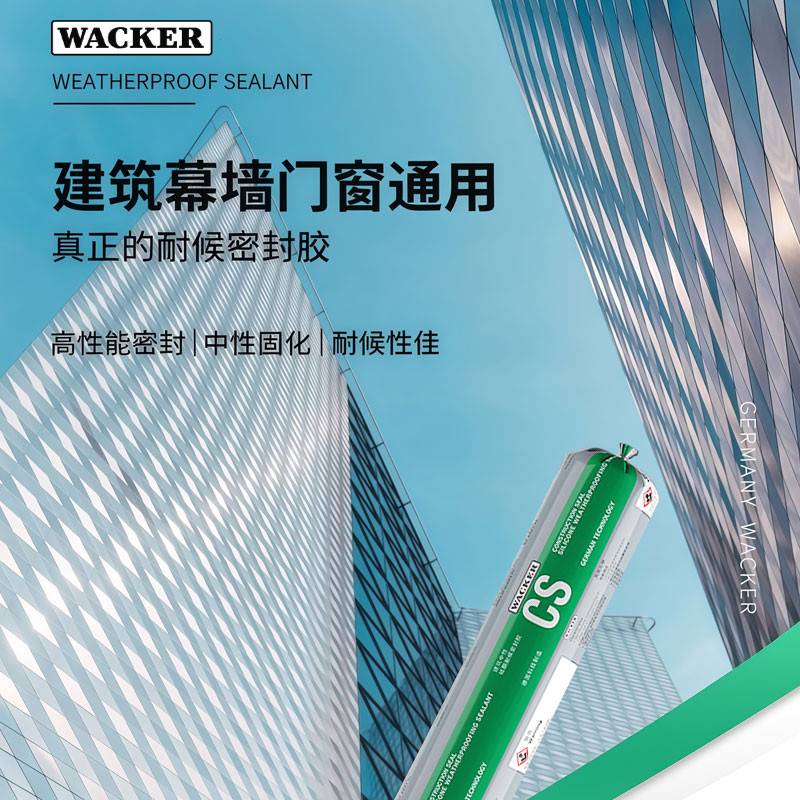 瓦克（WACKER）CS结构胶建筑中性硅酮密封胶耐候胶黑色建筑幕墙玻璃门窗防水安装 【国际结构胶】CS耐候抗老化500ml 白色