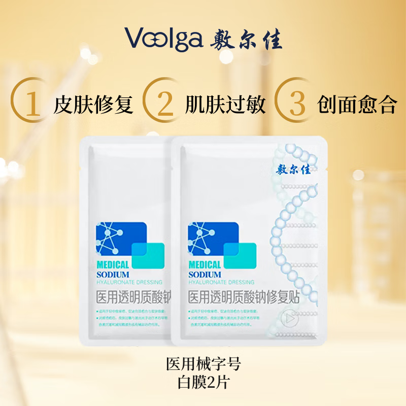 敷尔佳医用透明质酸钠修复贴 白膜 医用敷料中轻度痤疮减轻癫痕创面愈合 2片体验装（经典款）