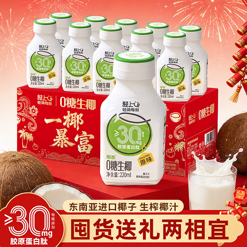 椰泰【年货礼盒】椰泰轻上油柑西梅乳酸菌饮料膳食纤维益生菌 0糖生椰原味220ml*10瓶-