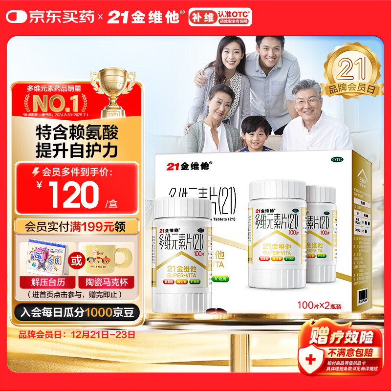 21金维他 多维元素片(21) 100片*2瓶复合维生素B族补充成人赖氨酸维C维E钙铁锌AD儿童中老年多种维生素矿物质