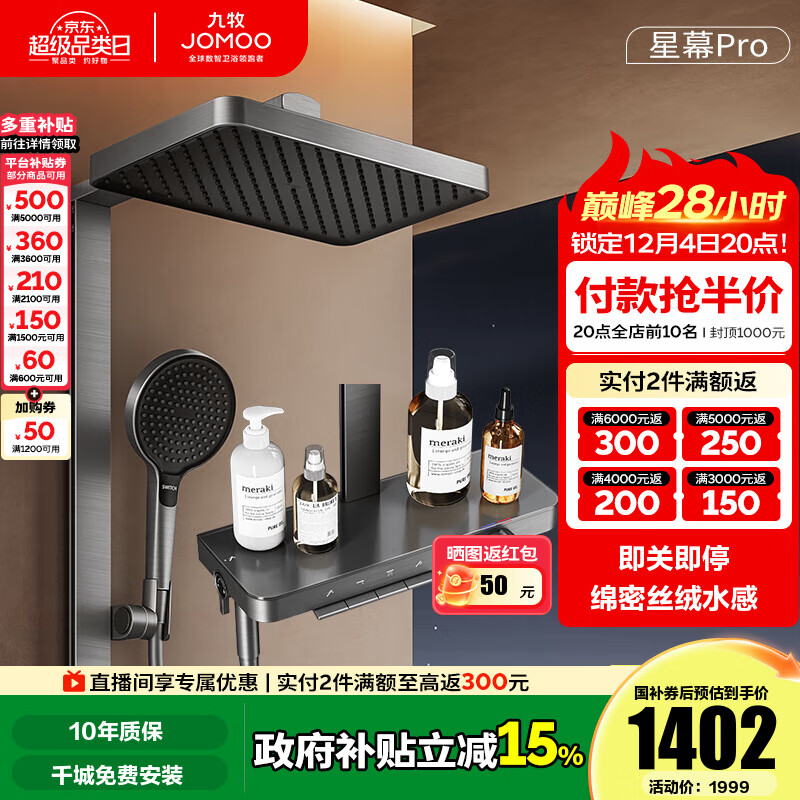 九牧（JOMOO）花洒淋浴套装钢琴按键大置物台淋浴喷头丝雨增压淋浴器  【丝雨花洒星幕版】36676预售