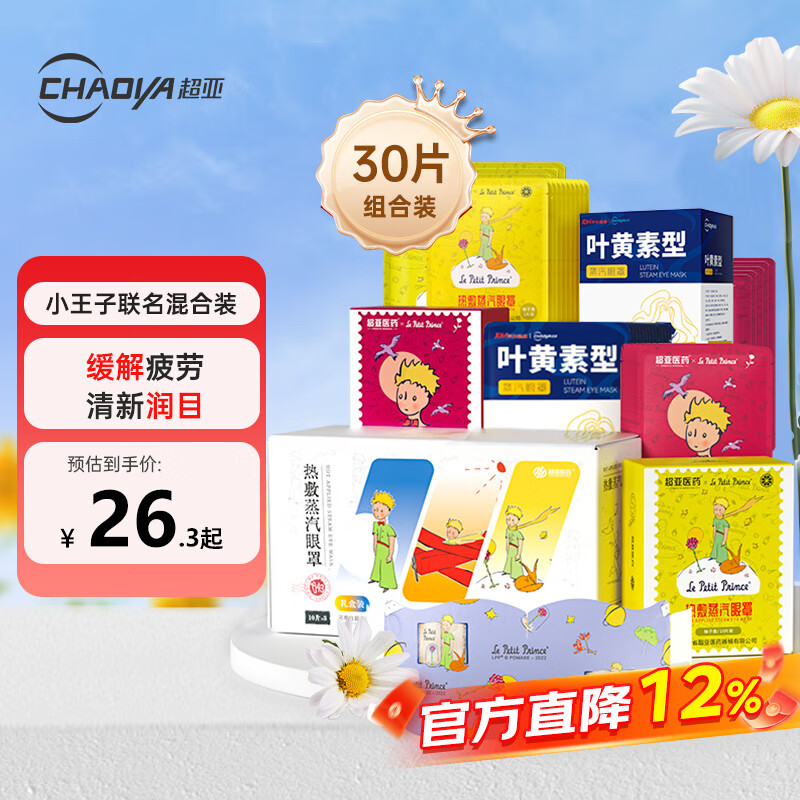 超亚小王子热敷蒸汽眼罩缓解眼干眼疲劳眼罩30片（叶黄素+柚子+玫瑰）