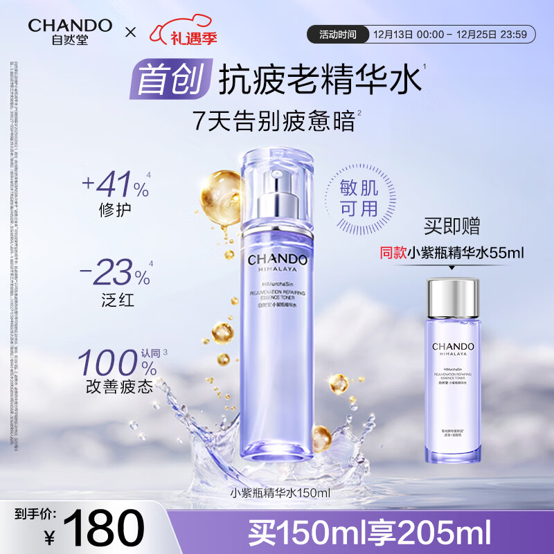 自然堂肌源修护小紫瓶精华水150ml抗疲老爽肤水紧致抗皱护肤品女